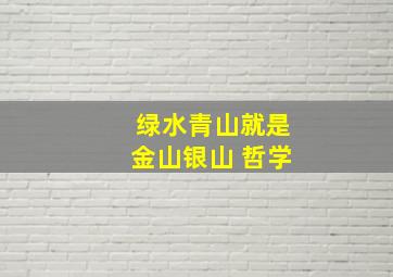 绿水青山就是金山银山 哲学